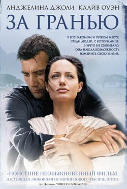 За гранью (2003)