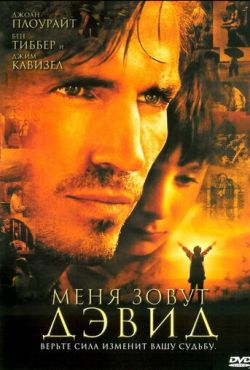 Меня зовут Дэвид (2003)