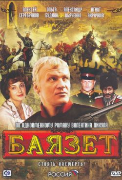 Баязет (2003)