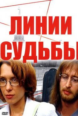 Линии судьбы (2003)