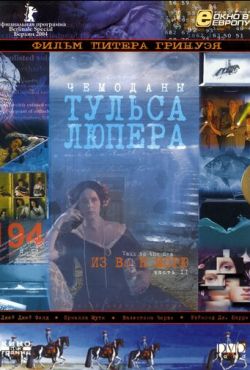 Чемоданы Тульса Лупера, часть 2: Из Во к морю (2003)