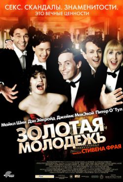 Золотая молодежь (2003)