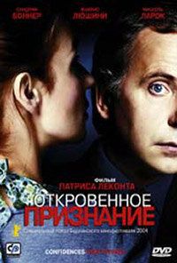 Откровенное признание (2004)