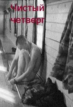 Чистый четверг (2003)