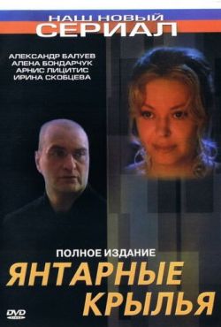 Янтарные крылья (2003)