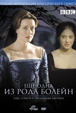 Еще одна из рода Болейн (2003)