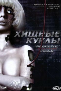 Хищные куклы (2003)