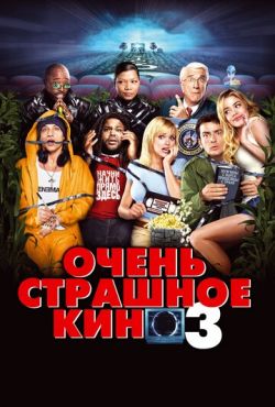 Очень страшное кино 3 (2003)