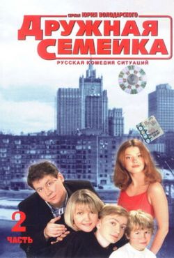 Дружная семейка (2003)