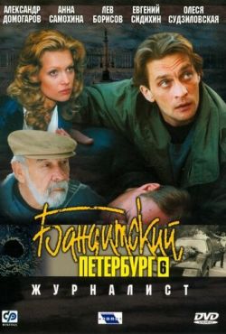 Бандитский Петербург 6: Журналист (2003)