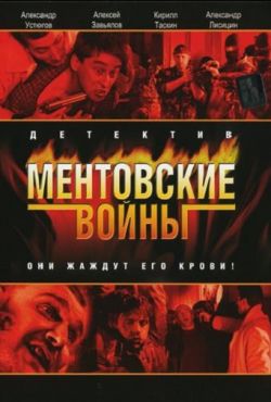 Ментовские войны (2004)