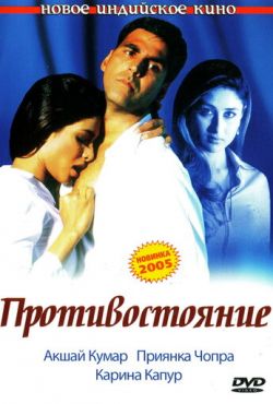 Противостояние (2004)