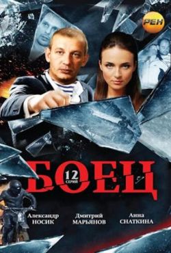 Боец (2004)