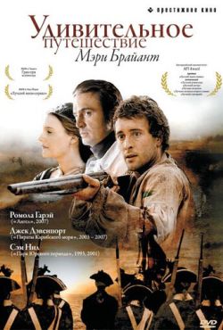 Удивительное путешествие Мэри Брайант (2005)