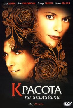 Красота по-английски (2004)