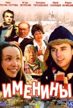 Именины (2004)