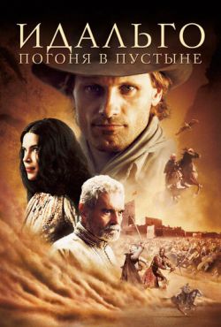 Идальго: Погоня в пустыне (2004)