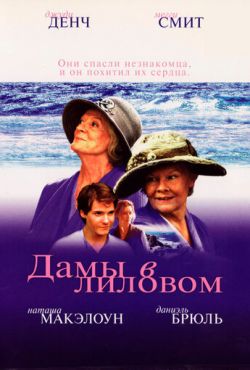 Дамы в лиловом (2004)