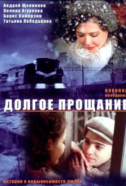 Долгое прощание (2004)