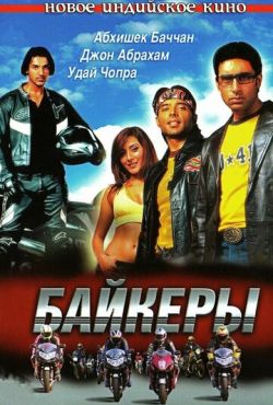 Байкеры (2004)