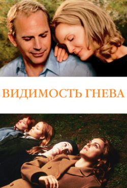 Видимость гнева (2005)