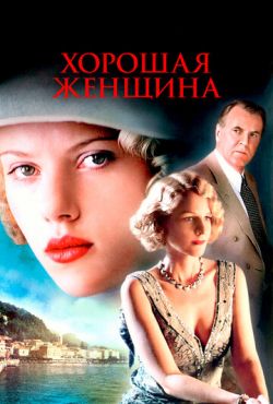 Хорошая женщина (2004)