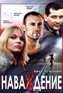 Наваждение (2004)