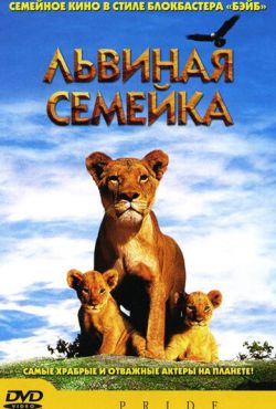 Львиная семейка (2004)