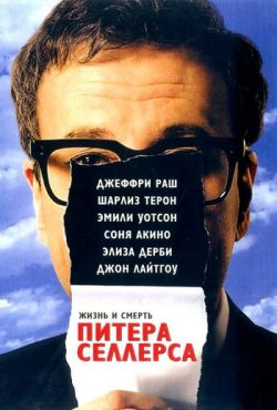 Жизнь и смерть Питера Селлерса (2004)