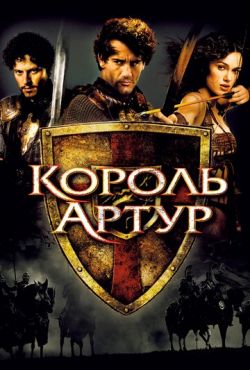 Король Артур (2004)