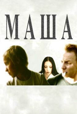 Маша (2004)