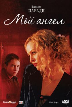 Мой ангел (2004)