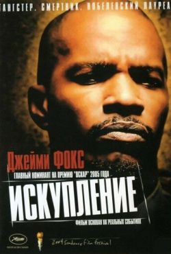 Искупление (2004)