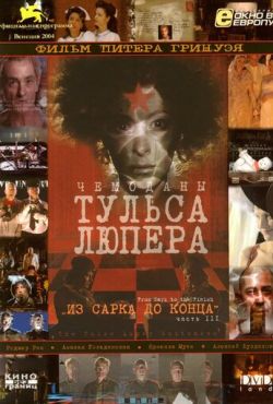 Чемоданы Тульса Люпера, часть 3: Из Сарка до конца (2004)