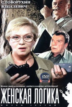 Женская логика 3 (2004)