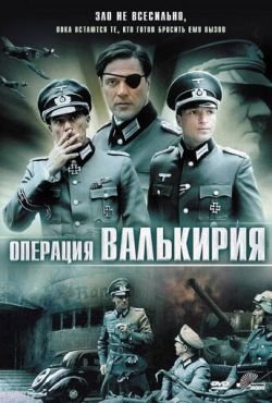 Операция «Валькирия» (2004)