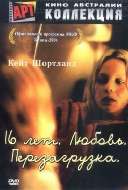 16 лет. Любовь. Перезагрузка (2004)