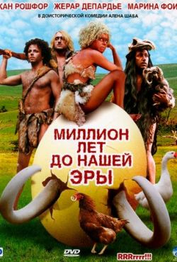 Миллион лет до нашей эры (2004)