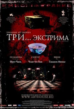 Три... экстрима (2004)