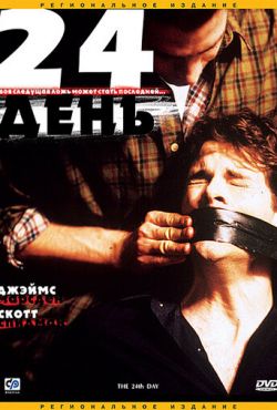 24-й день (2004)