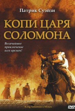 Копи царя Соломона (2004)