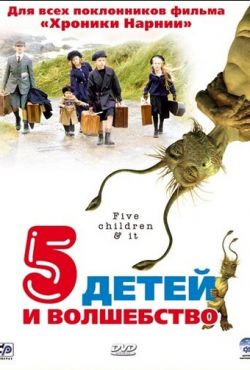 Пять детей и волшебство (2004)