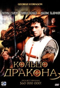 Кольцо дракона (2004)