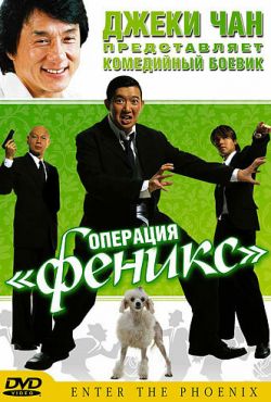 Операция «Феникс» (2004)