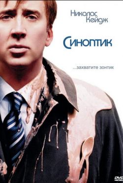 Синоптик (2005)