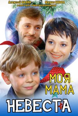 Моя мама - невеста (2004)