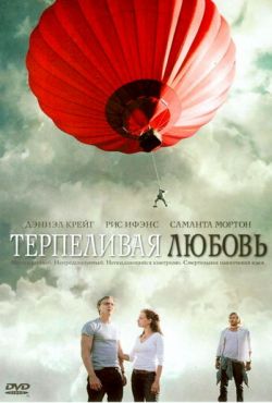 Терпеливая любовь (2004)