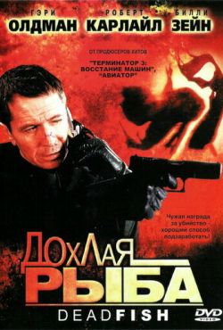 Дохлая рыба (2005)