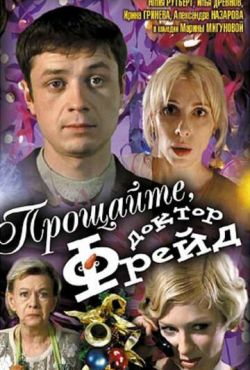 Прощайте, доктор Фрейд (2004)