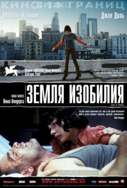 Земля изобилия (2004)